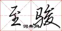 田英章至骏行书怎么写