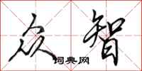 田英章众智行书怎么写