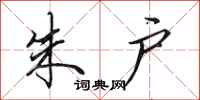 田英章朱户行书怎么写