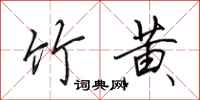 田英章竹黄行书怎么写