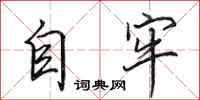 田英章自牢行书怎么写