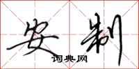 田英章安制行书怎么写