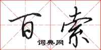 田英章百索行书怎么写
