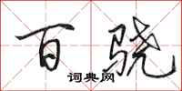 田英章百骁行书怎么写