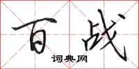 田英章百战行书怎么写