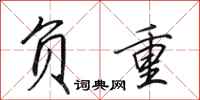 田英章负重行书怎么写