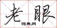田英章老眼行书怎么写