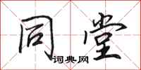 田英章同堂行书怎么写