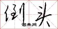 钱沛云倒头行书怎么写