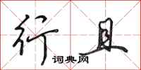 田英章行且行书怎么写