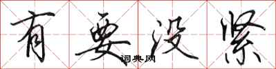 田英章有要没紧行书怎么写