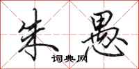 田英章朱愚行书怎么写