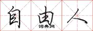 田英章自由人行书怎么写