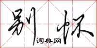 田英章别怀行书怎么写