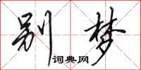 田英章别梦行书怎么写