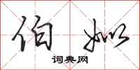 田英章伯姒行书怎么写