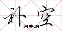 田英章补空行书怎么写