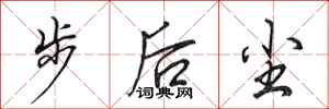 田英章步后尘行书怎么写