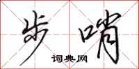 田英章步哨行书怎么写
