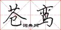 田英章苍鸾行书怎么写