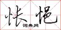 田英章怅悒行书怎么写