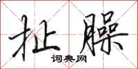 田英章扯臊行书怎么写