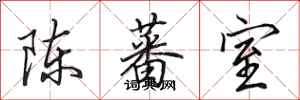 田英章陈蕃室行书怎么写