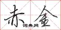 田英章赤金行书怎么写