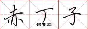 田英章赤丁子行书怎么写