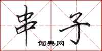 田英章串子行书怎么写