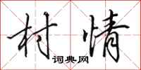 田英章村情行书怎么写