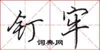 田英章钉牢行书怎么写