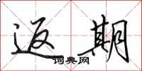 田英章返期行书怎么写