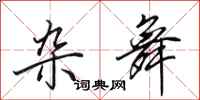 田英章杂舞行书怎么写