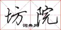 田英章坊院行书怎么写