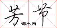 田英章芳节行书怎么写