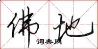 田英章佛地行书怎么写