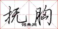 田英章抚胸行书怎么写