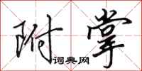 田英章附掌行书怎么写