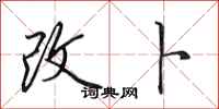 田英章改卜行书怎么写