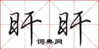 田英章旰旰行书怎么写