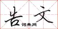 田英章告文行书怎么写