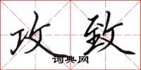 田英章攻致行书怎么写