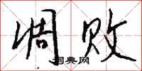 钱沛云凋败行书怎么写