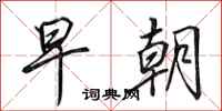 田英章早朝行书怎么写