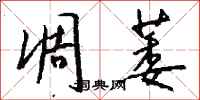 钱沛云凋萎行书怎么写