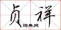 田英章贞祥行书怎么写