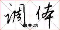 钱沛云调体行书怎么写
