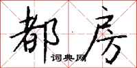 钱沛云都房行书怎么写