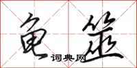 田英章龟筮行书怎么写